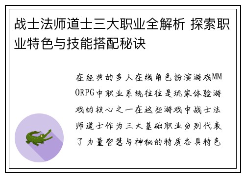 战士法师道士三大职业全解析 探索职业特色与技能搭配秘诀