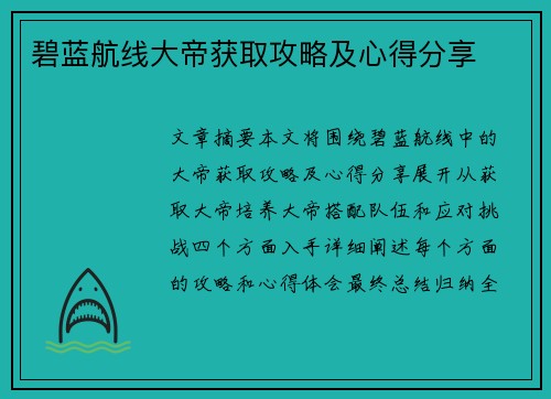 碧蓝航线大帝获取攻略及心得分享