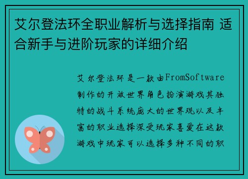 艾尔登法环全职业解析与选择指南 适合新手与进阶玩家的详细介绍