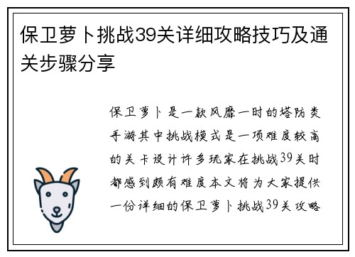 保卫萝卜挑战39关详细攻略技巧及通关步骤分享