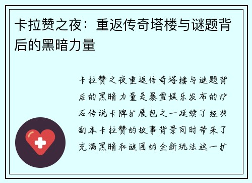 卡拉赞之夜：重返传奇塔楼与谜题背后的黑暗力量