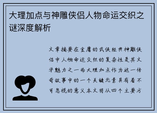 大理加点与神雕侠侣人物命运交织之谜深度解析