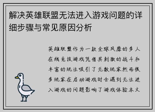 解决英雄联盟无法进入游戏问题的详细步骤与常见原因分析