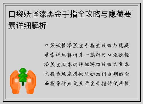 口袋妖怪漆黑金手指全攻略与隐藏要素详细解析