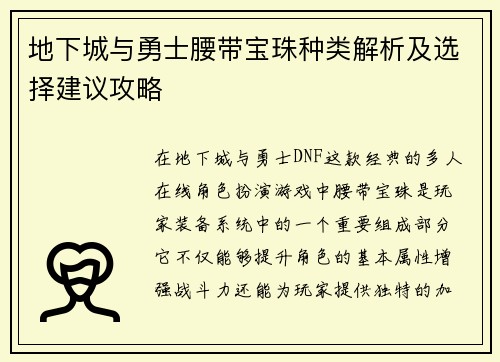地下城与勇士腰带宝珠种类解析及选择建议攻略