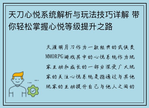 天刀心悦系统解析与玩法技巧详解 带你轻松掌握心悦等级提升之路