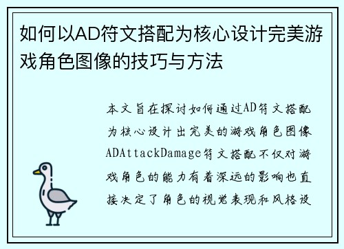 如何以AD符文搭配为核心设计完美游戏角色图像的技巧与方法