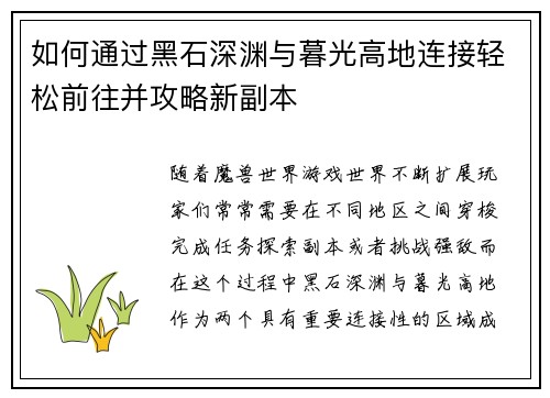 如何通过黑石深渊与暮光高地连接轻松前往并攻略新副本