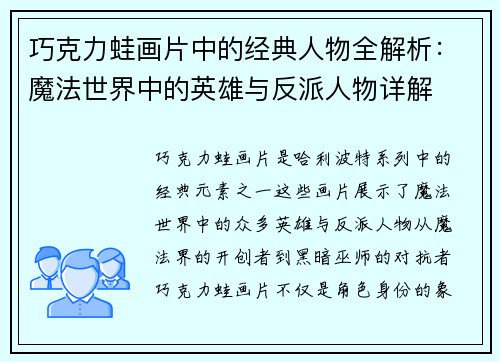 巧克力蛙画片中的经典人物全解析:魔法世界中的英雄与反派人物详解 巧克力蛙画片中的经典人物全解析:魔法世界中的英雄与反派人物详解