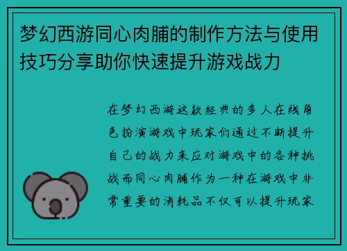 梦幻西游同心肉脯的制作方法与使用技巧分享助你快速提升游戏战力 梦幻西游同心肉脯的制作方法与使用技巧分享助你快速提升游戏战力