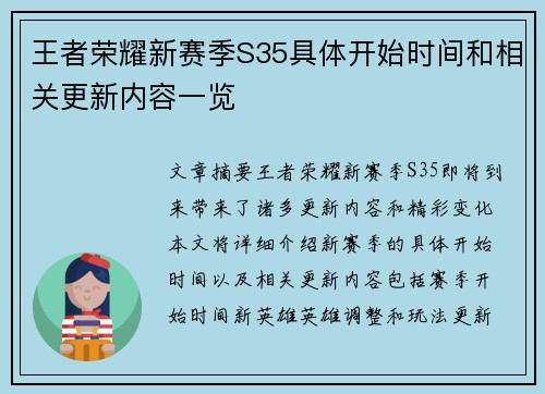 王者荣耀新赛季S35具体开始时间和相关更新内容一览 王者荣耀新赛季S35具体开始时间和相关更新内容一览