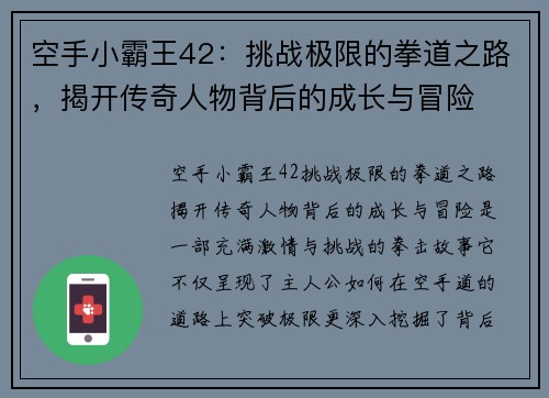 空手小霸王42:挑战极限的拳道之路,揭开传奇人物背后的成长与冒险 空手小霸王42:挑战极限的拳道之路,揭开传奇人物背后的成长与冒险