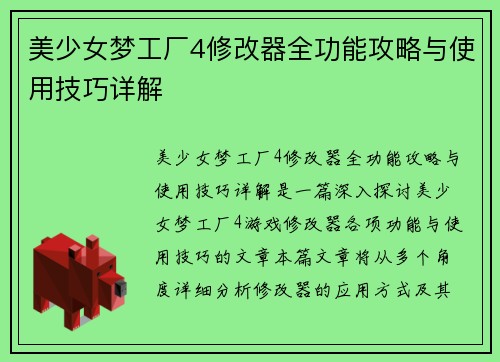美少女梦工厂4修改器全功能攻略与使用技巧详解 美少女梦工厂4修改器全功能攻略与使用技巧详解