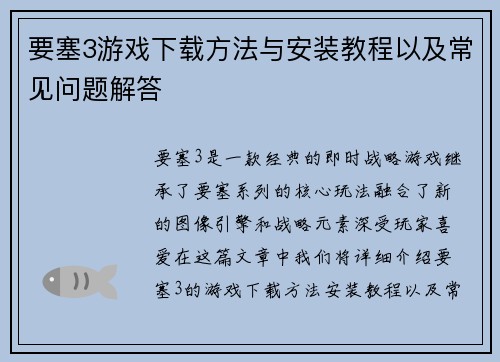 要塞3游戏下载方法与安装教程以及常见问题解答