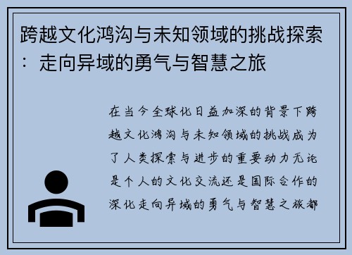 跨越文化鸿沟与未知领域的挑战探索:走向异域的勇气与智慧之旅 跨越文化鸿沟与未知领域的挑战探索:走向异域的勇气与智慧之旅