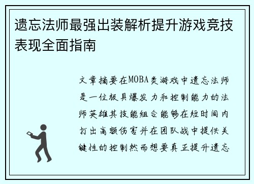 遗忘法师最强出装解析提升游戏竞技表现全面指南 遗忘法师最强出装解析提升游戏竞技表现全面指南