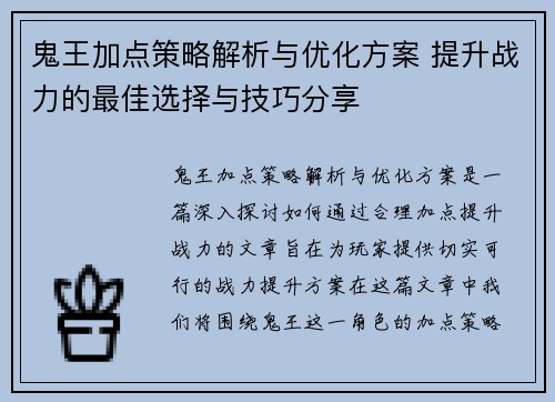 鬼王加点策略解析与优化方案 提升战力的最佳选择与技巧分享 鬼王加点策略解析与优化方案 提升战力的最佳选择与技巧分享