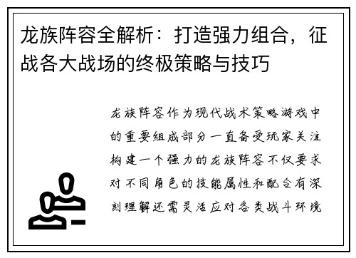 龙族阵容全解析:打造强力组合,征战各大战场的终极策略与技巧 龙族阵容全解析:打造强力组合,征战各大战场的终极策略与技巧