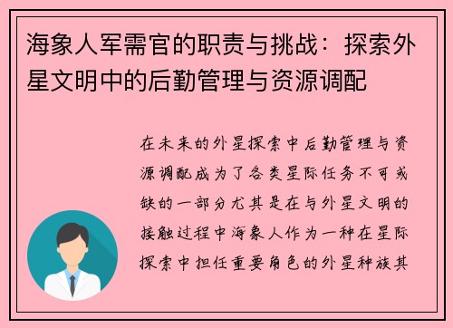 海象人军需官的职责与挑战:探索外星文明中的后勤管理与资源调配 海象人军需官的职责与挑战:探索外星文明中的后勤管理与资源调配