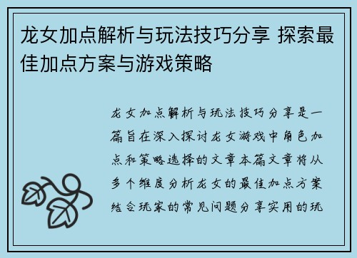 龙女加点解析与玩法技巧分享 探索最佳加点方案与游戏策略 龙女加点解析与玩法技巧分享 探索最佳加点方案与游戏策略