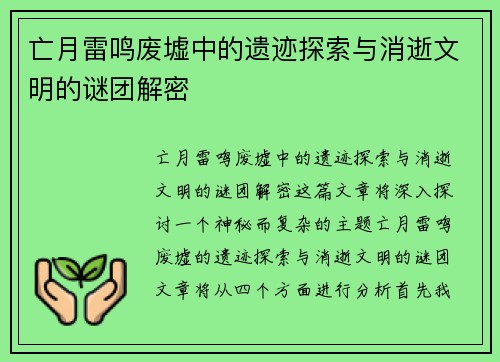 亡月雷鸣废墟中的遗迹探索与消逝文明的谜团解密 亡月雷鸣废墟中的遗迹探索与消逝文明的谜团解密