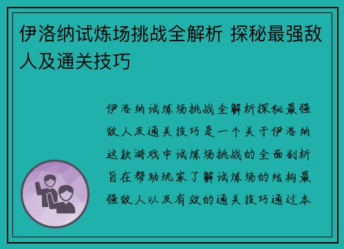 伊洛纳试炼场挑战全解析 探秘最强敌人及通关技巧