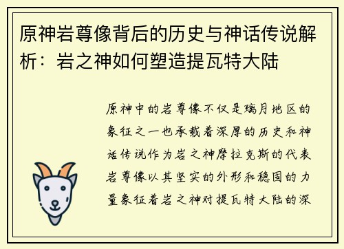 原神岩尊像背后的历史与神话传说解析:岩之神如何塑造提瓦特大陆 原神岩尊像背后的历史与神话传说解析:岩之神如何塑造提瓦特大陆