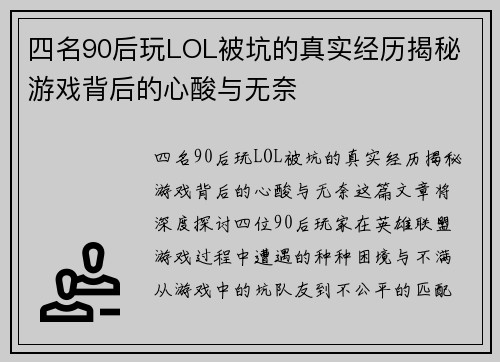 四名90后玩LOL被坑的真实经历揭秘 游戏背后的心酸与无奈 四名90后玩LOL被坑的真实经历揭秘 游戏背后的心酸与无奈
