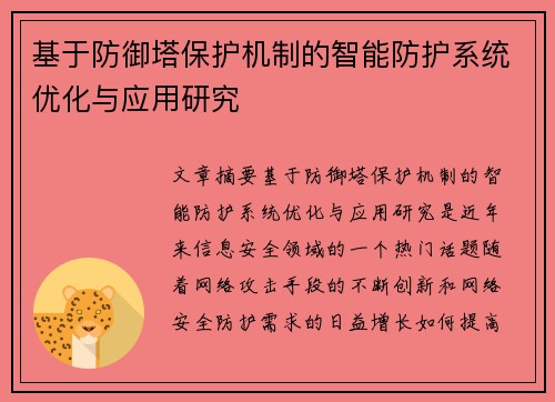 基于防御塔保护机制的智能防护系统优化与应用研究