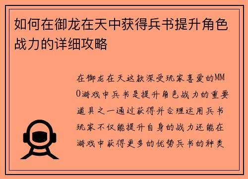 如何在御龙在天中获得兵书提升角色战力的详细攻略 如何在御龙在天中获得兵书提升角色战力的详细攻略
