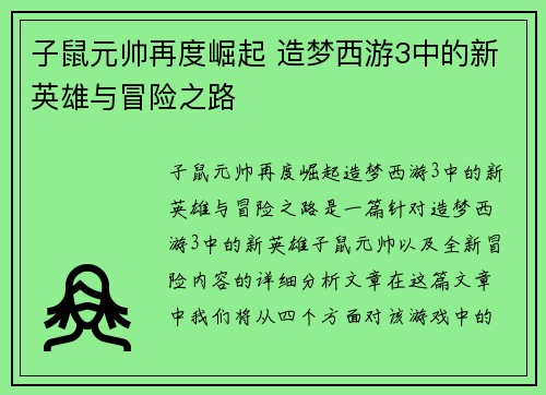 子鼠元帅再度崛起 造梦西游3中的新英雄与冒险之路 子鼠元帅再度崛起 造梦西游3中的新英雄与冒险之路