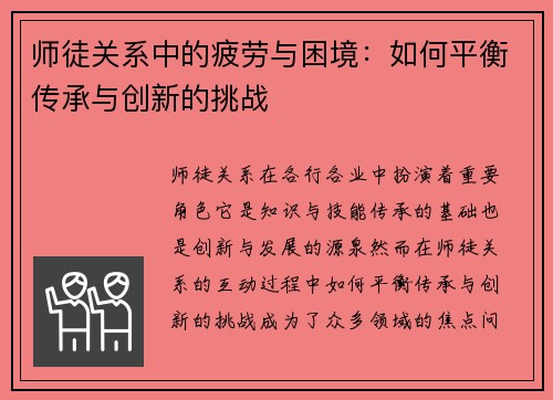 师徒关系中的疲劳与困境:如何平衡传承与创新的挑战 师徒关系中的疲劳与困境:如何平衡传承与创新的挑战